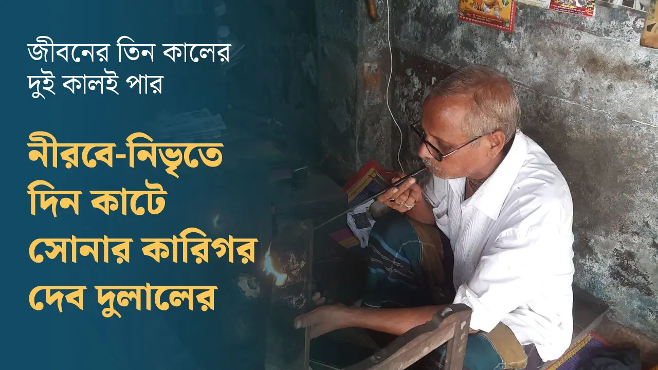 নানা সংকটে বাপ-দাদার পেশা ছাড়ছেন সোনার কারিগররা