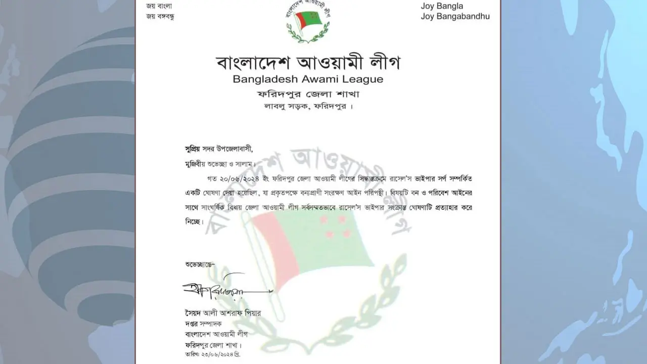 রাসেলস ভাইপারের জন্য পুরস্কারের ঘোষণা প্রত্যাহার করল আ.লীগ
