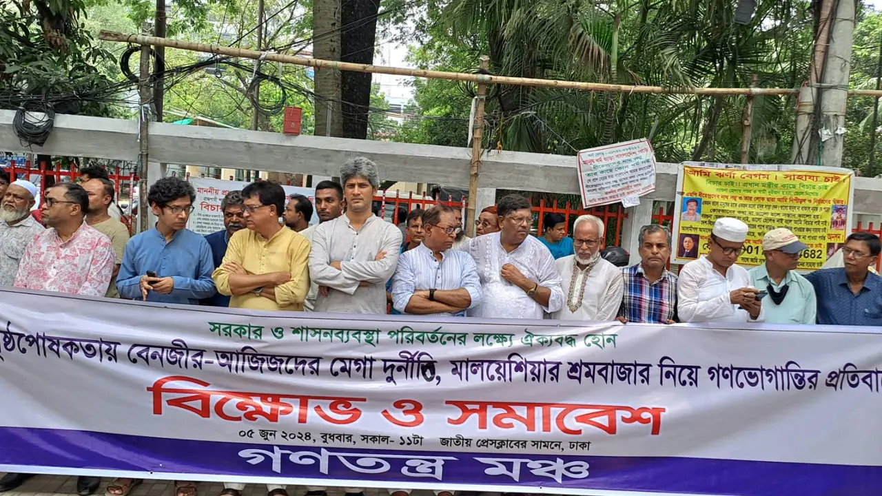 বেনজীর-আজিজদের দিয়েই আ.লীগ তিনবার ক্ষমতা দখল করেছে: গণতন্ত্র মঞ্চ
