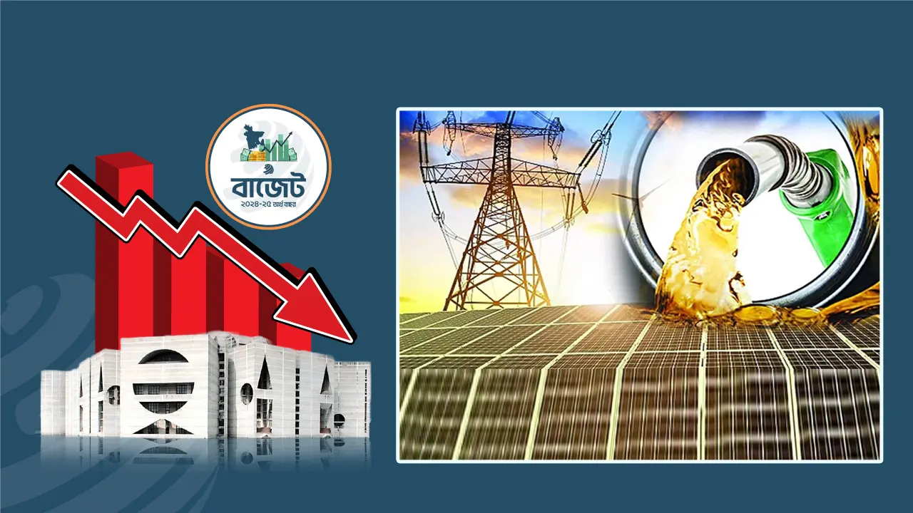 বরাদ্দ কমেছে জ্বালানি খাতে 