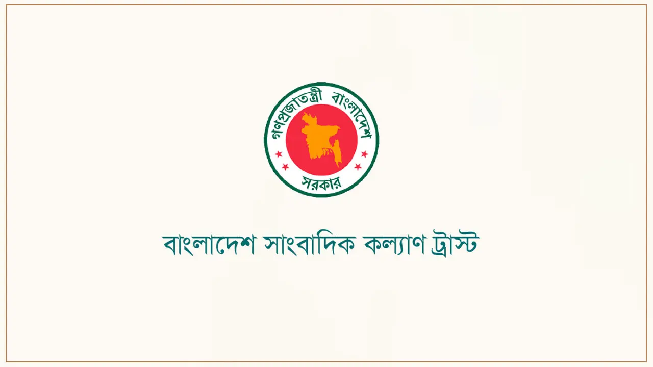 সাংবাদিক কল্যাণ ট্রাস্টে নিয়োগ বিজ্ঞপ্তি, আবেদন শুরু ৩০ জুন