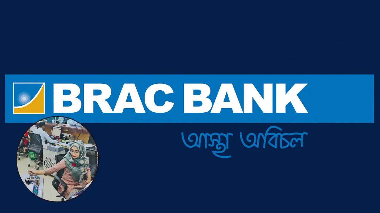 স্নাতক পাসে নিয়োগ দিচ্ছে ব্র্যাক ব্যাংক