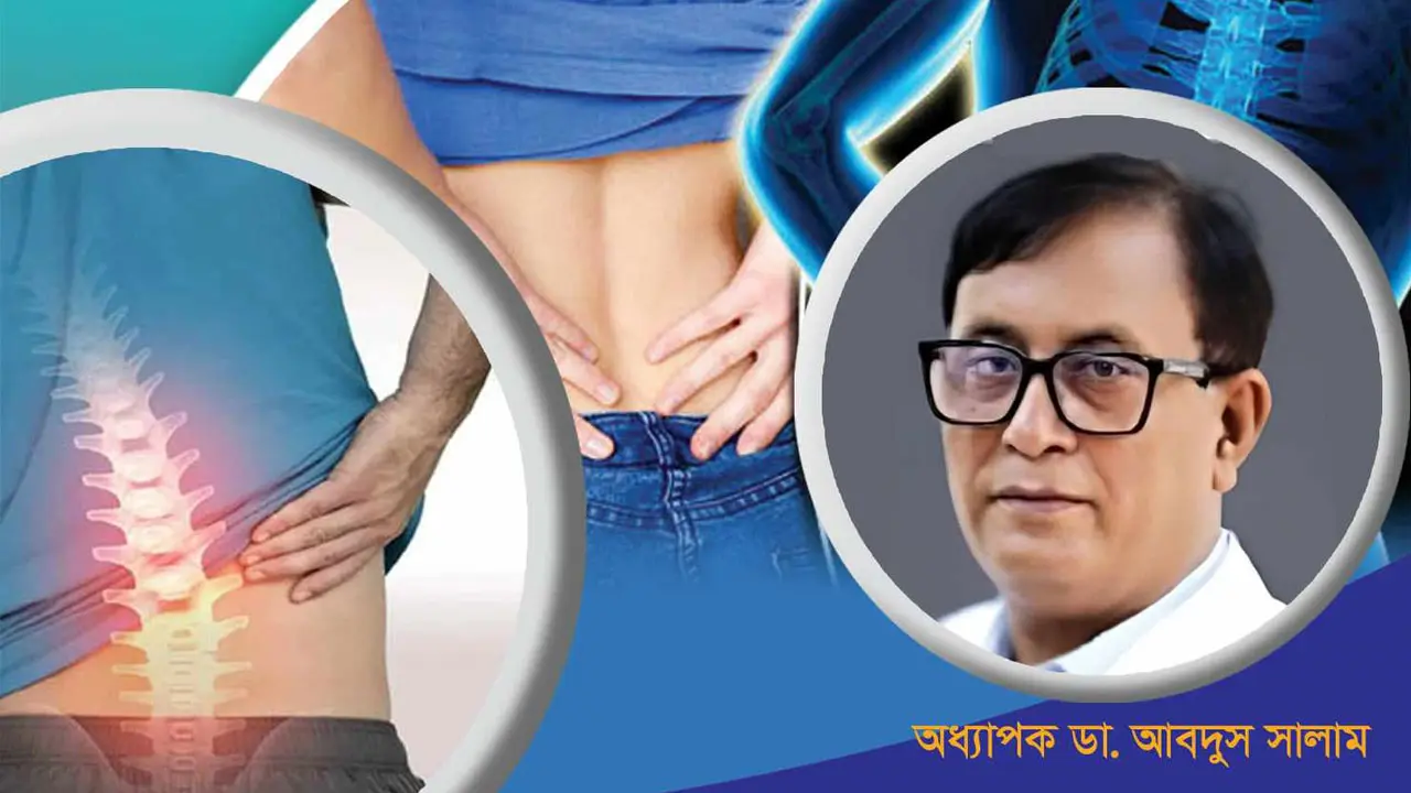 কোমর ব্যথায় অবহেলা নয়, সচেতন হোন এখনই