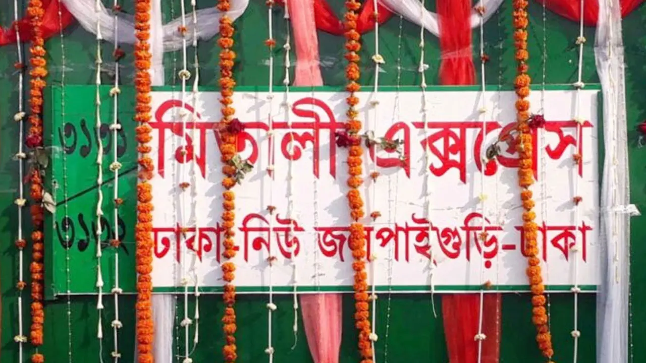 আন্তঃদেশীয় মিতালী এক্সপ্রেস ট্রেন চলাচল বন্ধ বুধবার থেকে