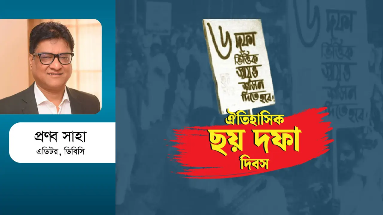 ৬ দফা : অর্থনৈতিক মুক্তি কি মিলেছে?