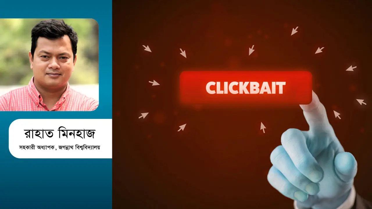 ব্যক্তিগত গোপনীয়তা ও ক্লিকবেইট সাংবাদিকতা
