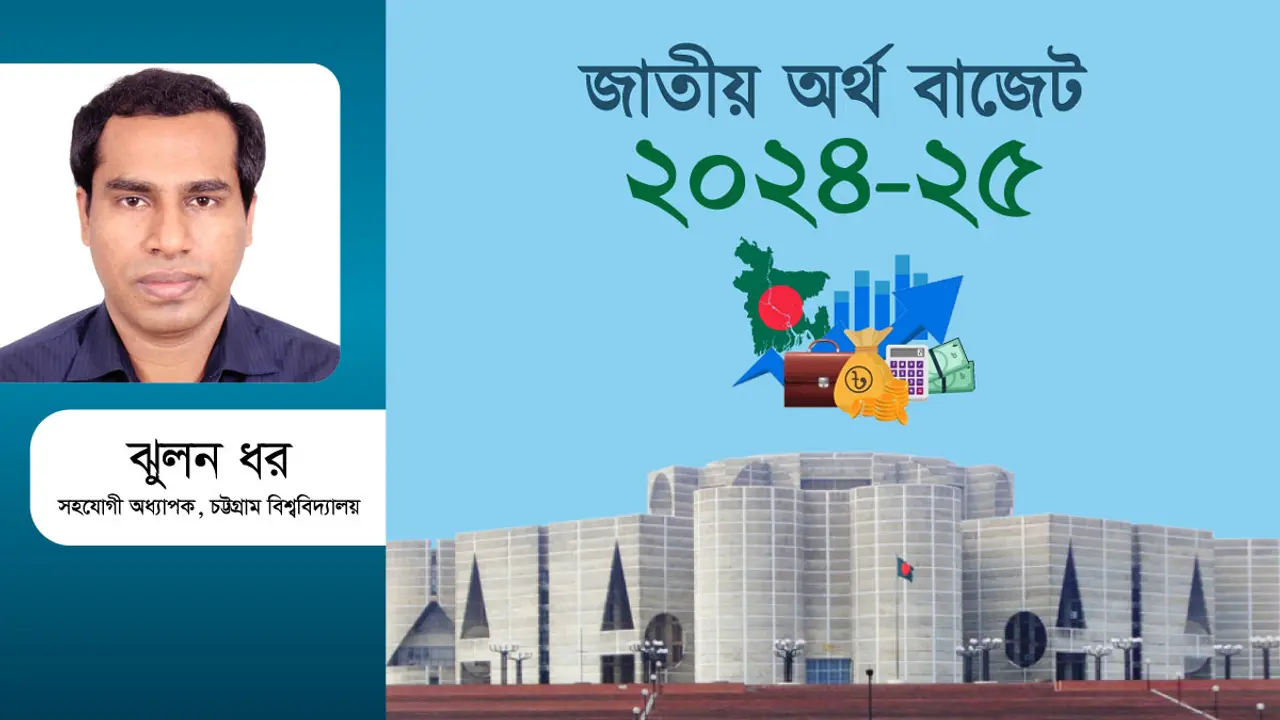 বাজেট ২০২৪-২৫ কি জনবান্ধব?