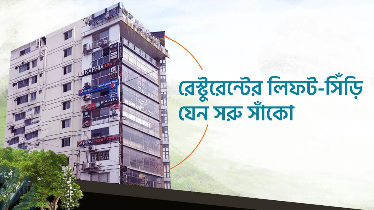 এক ভবনে ৯ রেস্টুরেন্ট, লিফট-সিঁড়ি যেন সরু সাঁকো