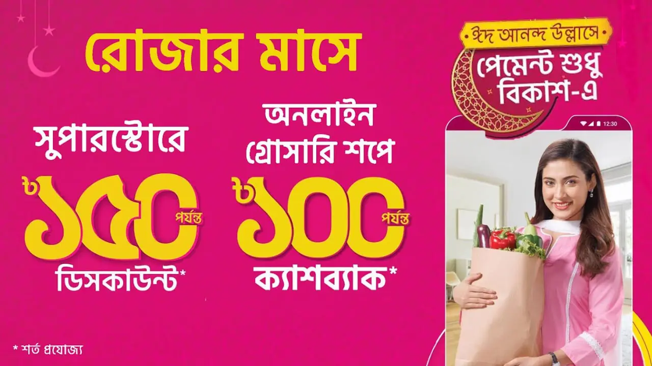 রমজানে বিকাশ পেমেন্টে কেনাকাটায় ডিসকাউন্ট কুপন, ক্যাশব্যাক