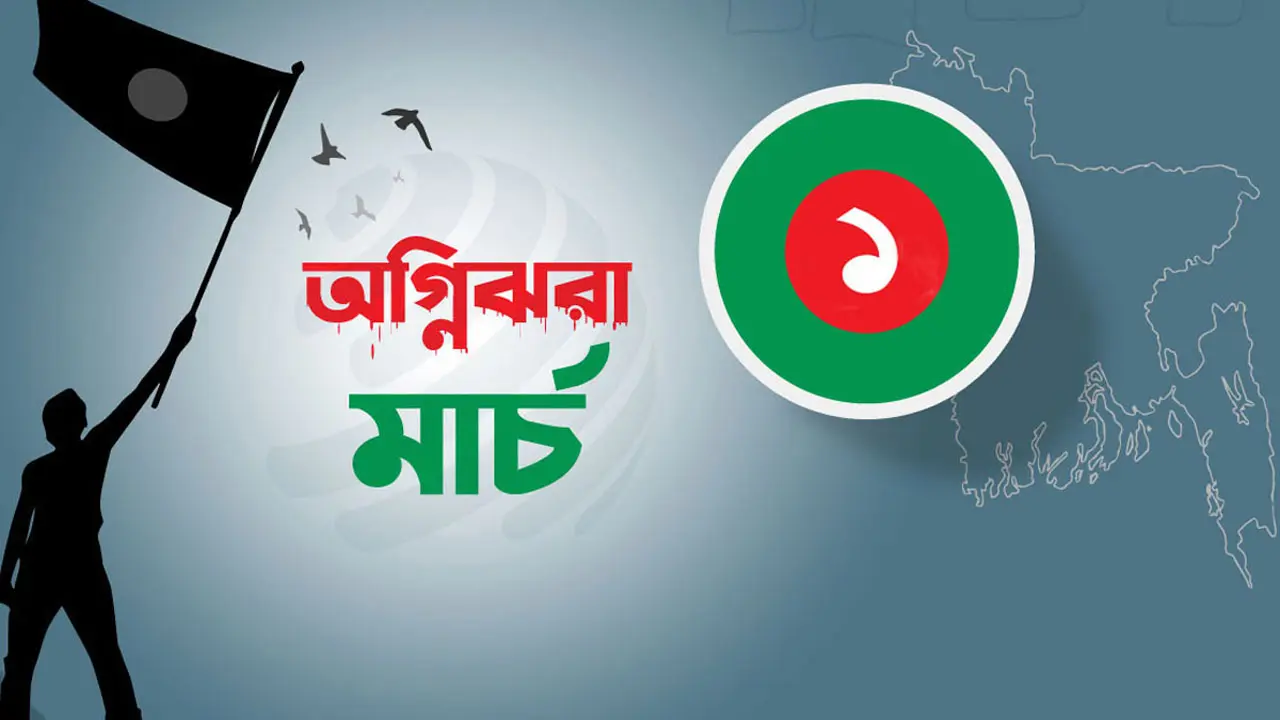 বাঙালির স্বপ্নপূরণের ‘অগ্নিঝরা মার্চ’ শুরু