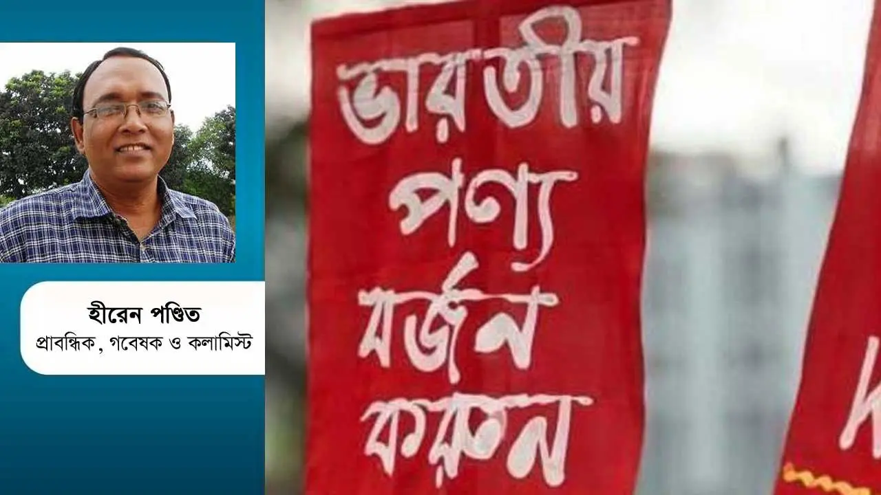 ভারতীয় পণ্য বর্জনের আহ্বান জনগণের সঙ্গে এক ধরনের প্রতারণা