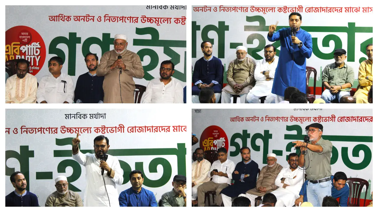মন্ত্রীরা মানুষের কষ্ট নিয়ে উপহাস করছে : এবি পার্টি