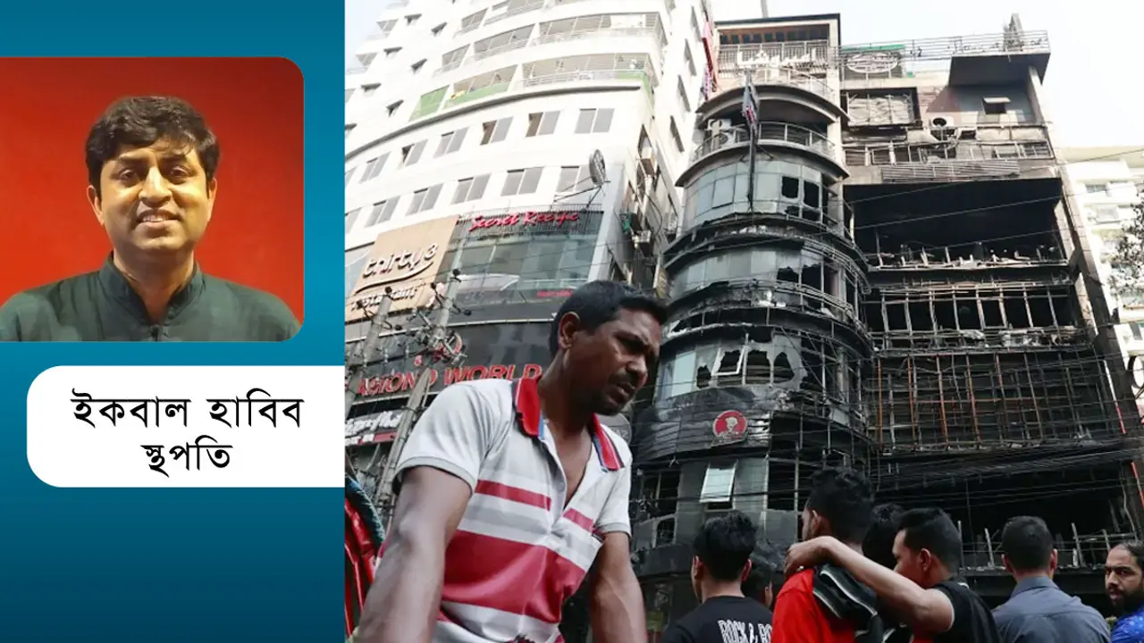বিপজ্জনক নগরীতে আমাদের বাস, করণীয় কী?