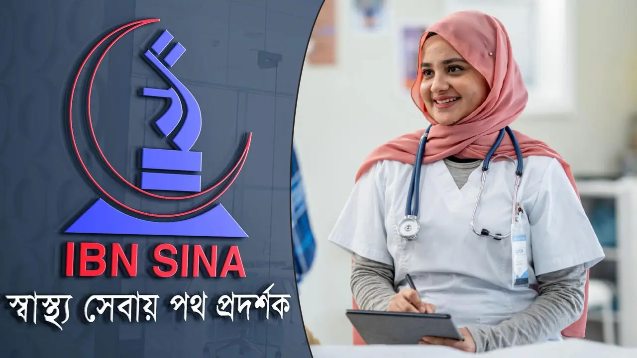নিয়োগ দিচ্ছে ইবনে সিনা, আবেদন করুন সময় থাকতেই