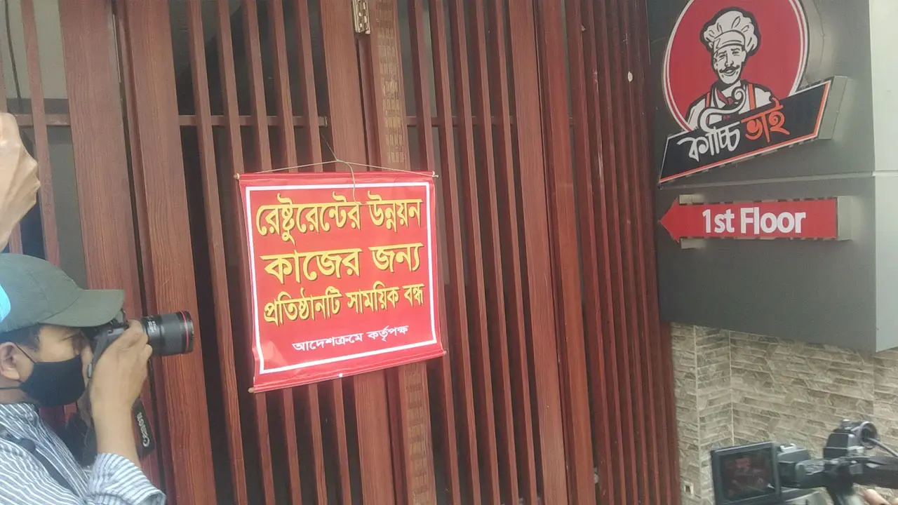 রেস্টুরেন্ট বন্ধ করে সটকে পড়লেন ‘কাচ্চি ভাই’য়ের লোকজন