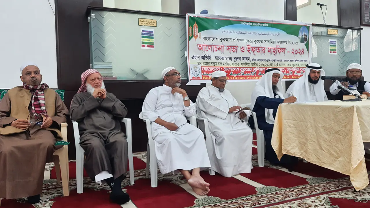 কুয়েতে বাংলাদেশ কোরআন প্রশিক্ষণ কেন্দ্রের ইফতার মাহফিল