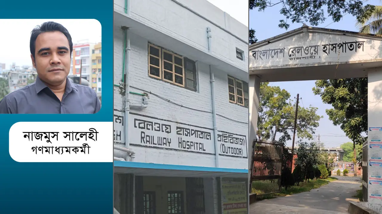 রেলের অকেজো হাসপাতালের স্বাস্থ্য কতটা খারাপ?
