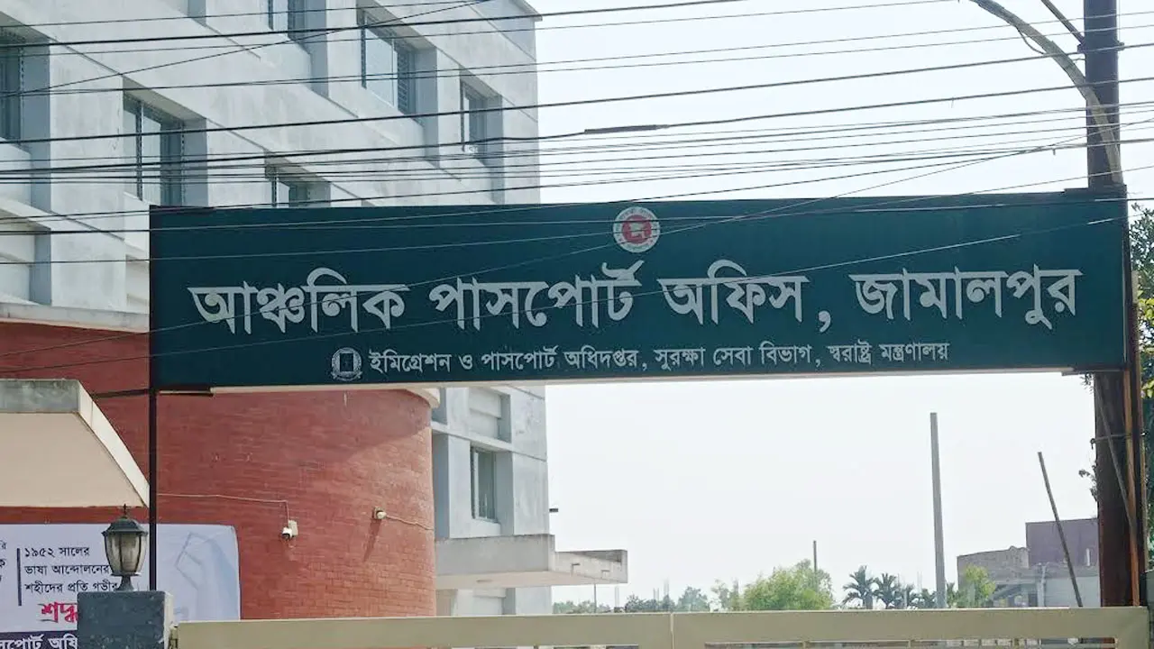 দালালদের নিয়ন্ত্রণে জামালপুর পাসপোর্ট অফিস, পিছিয়ে নেই আনসাররাও