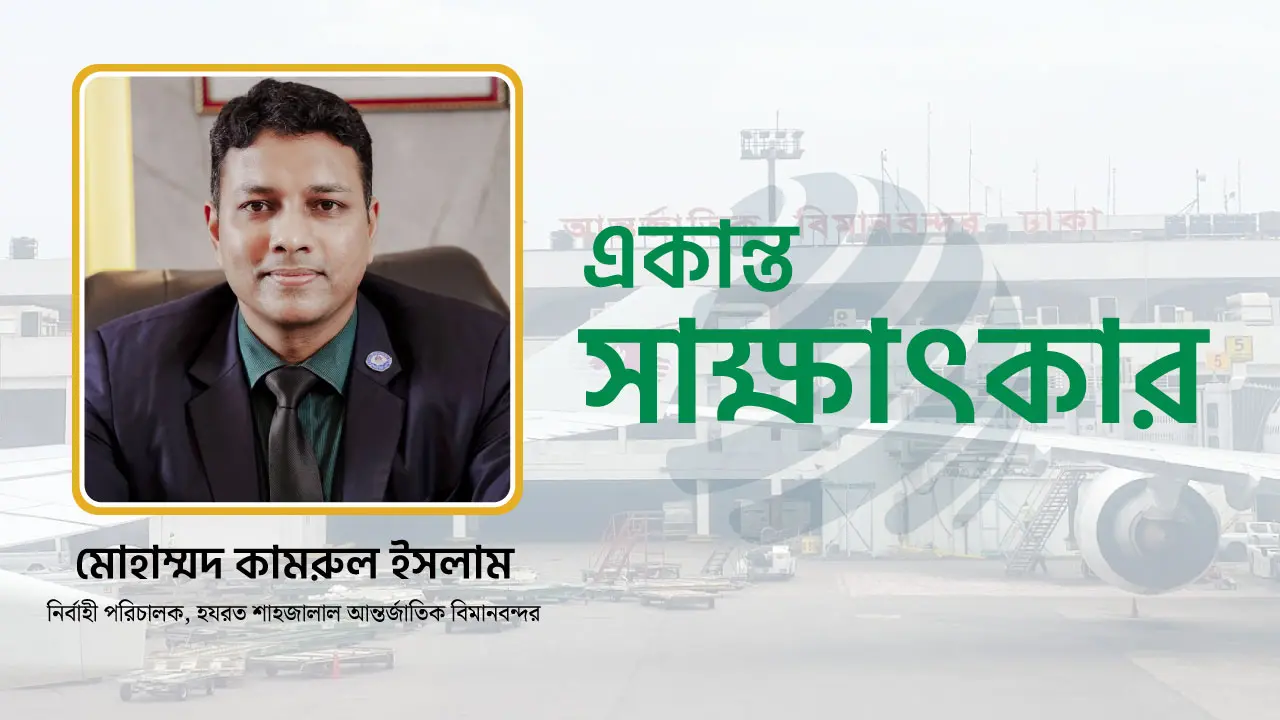 যাত্রীদের সেবায় এগিয়ে যাচ্ছে শাহজালাল বিমানবন্দর