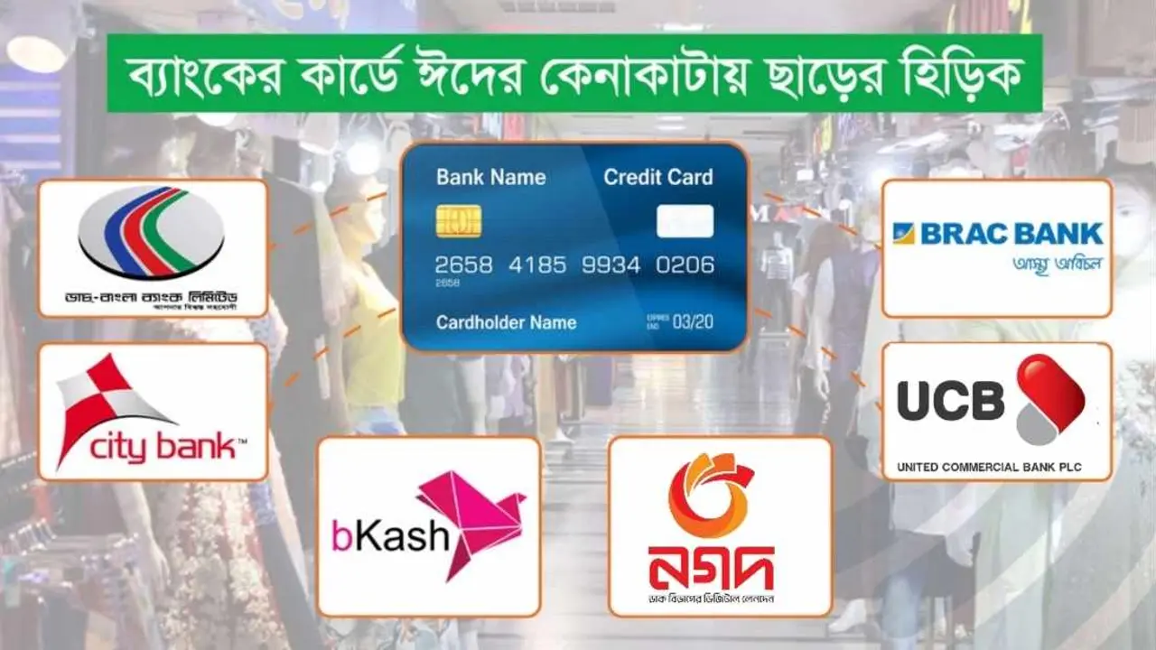 ঈদের কেনাকাটায় কার্ড মানেই ছাড়!