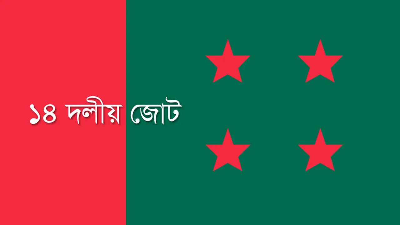 ১৪ দলের সভা আজ