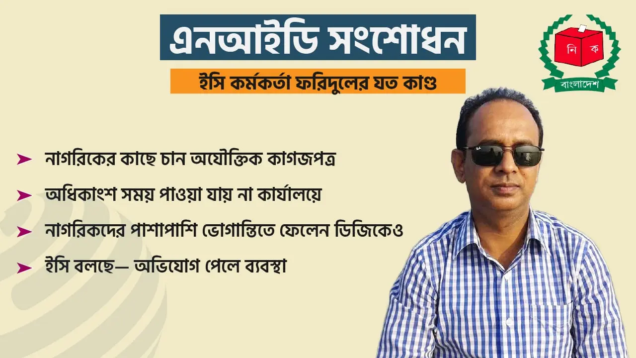 মন যা চায় তাই করেন ইসি কর্মকর্তা ফরিদুল!