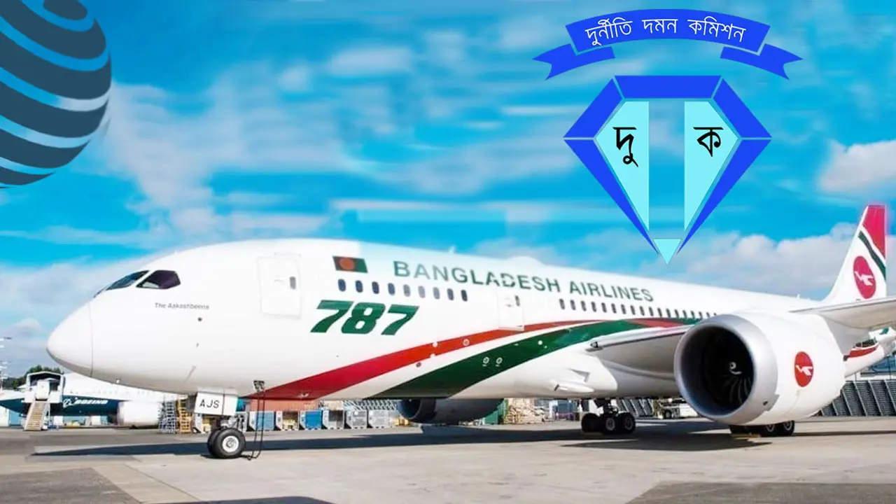 বিমানের সাবেক এমডিসহ ১৬ কর্মকর্তার নামে চার্জশিট, অব্যাহতি ১৪
