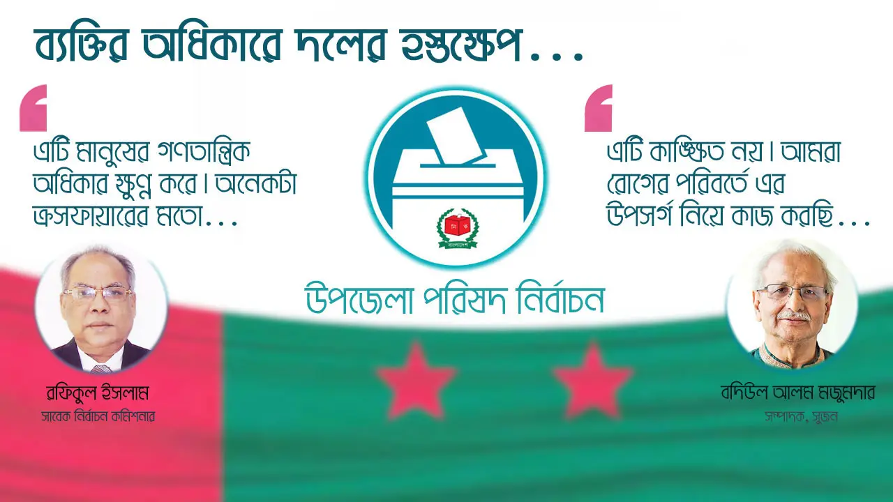 ব্যক্তির অধিকারে দলের হস্তক্ষেপ, কতটুকু যৌক্তিক?