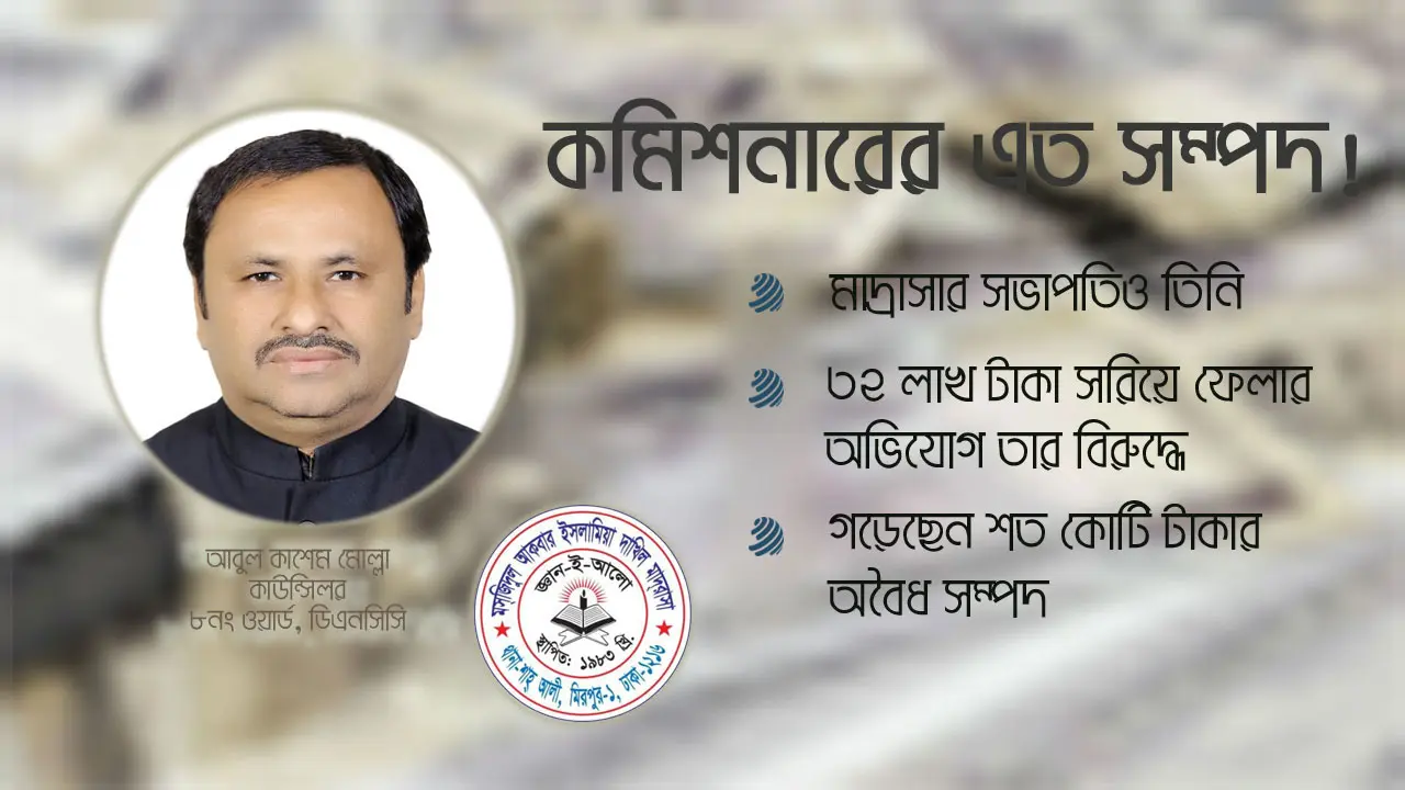 শত কোটি টাকার সম্পদ, কাঠগড়ায় কাউন্সিলর কাশেম