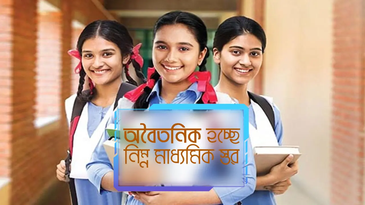 অবশেষে ‘অবৈতনিক’ হচ্ছে নিম্ন মাধ্যমিক স্তর