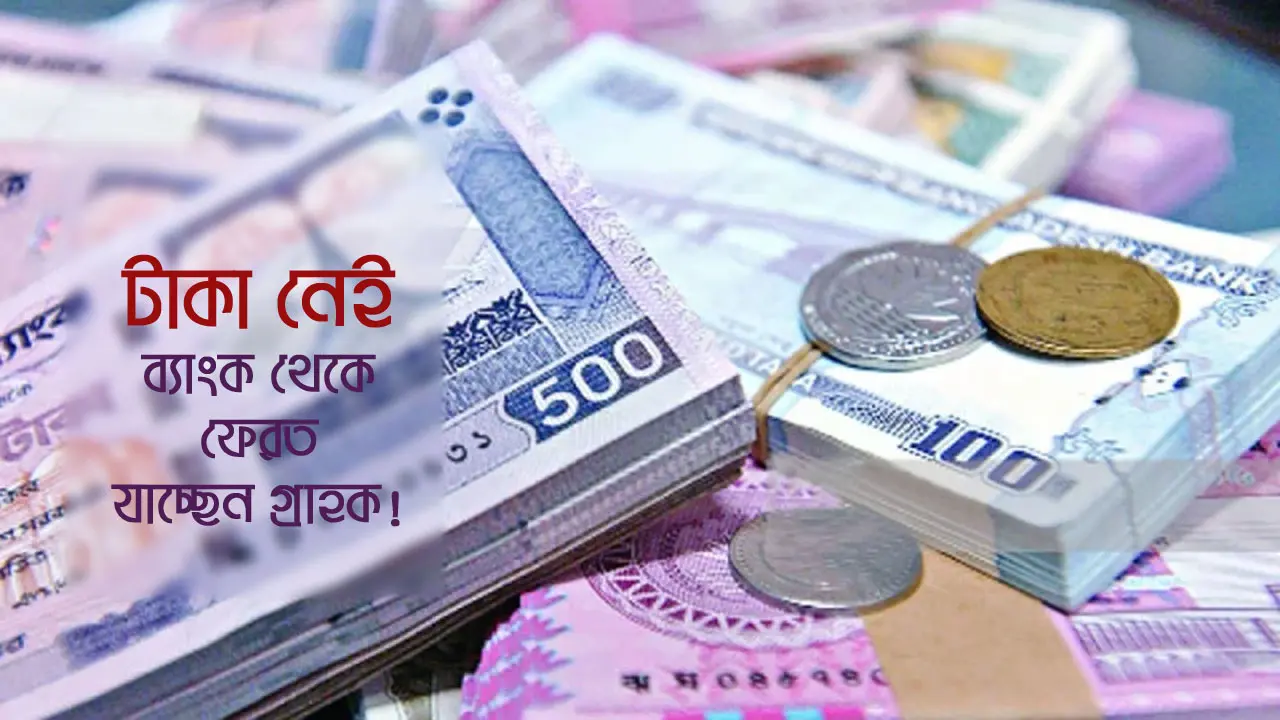 তিন মাস ঘুরেও জমানো টাকা ফেরত পাননি গ্রাহক