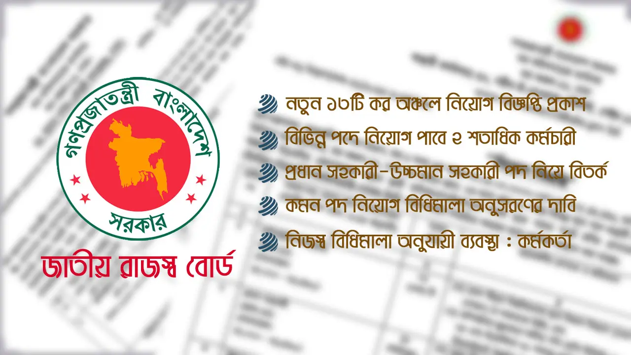 এনবিআরের ১৩ কর অফিসে নিয়োগ জটিলতা, ক্ষুব্ধ কর্মচারীরা