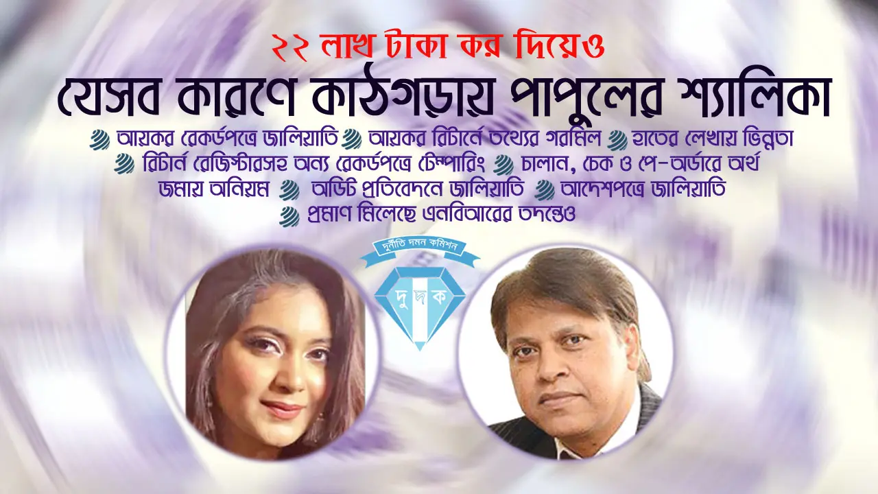 ঘষামাজা ও বাড়তি ট্যাক্স দিয়েও কাঠগড়ায় পাপুলের শ্যালিকা!