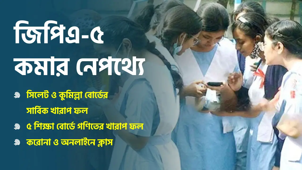 এসএসসিতে জিপিএ-৫ কেন কমলো?