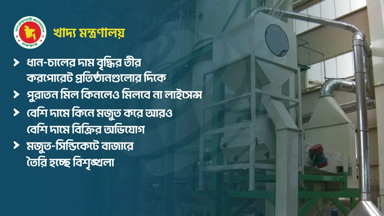 অটোরাইস মিল কিনতে অনুমতি নিতে হবে সরকারের