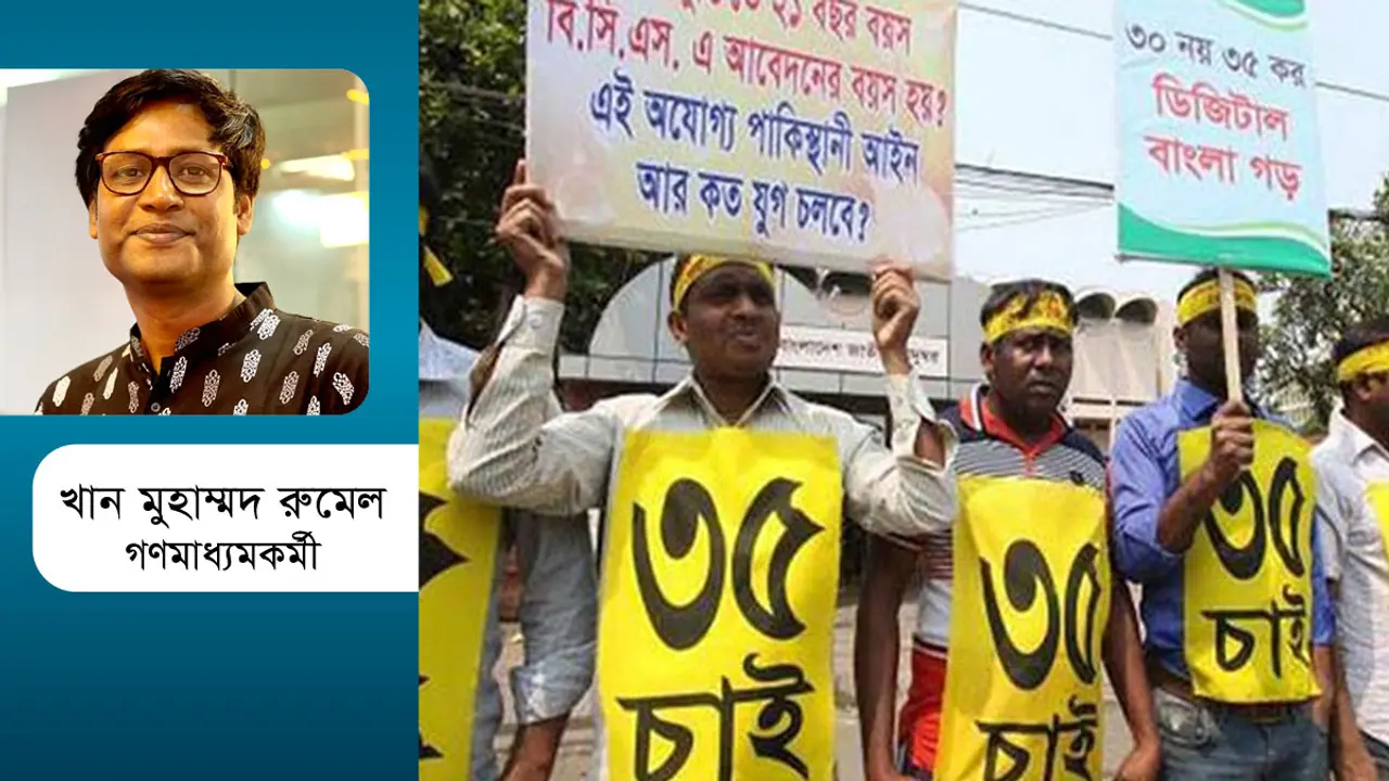 চাকরিতে আবেদনের বয়সসীমা ৩৫ যৌক্তিক নাকি অযৌক্তিক?