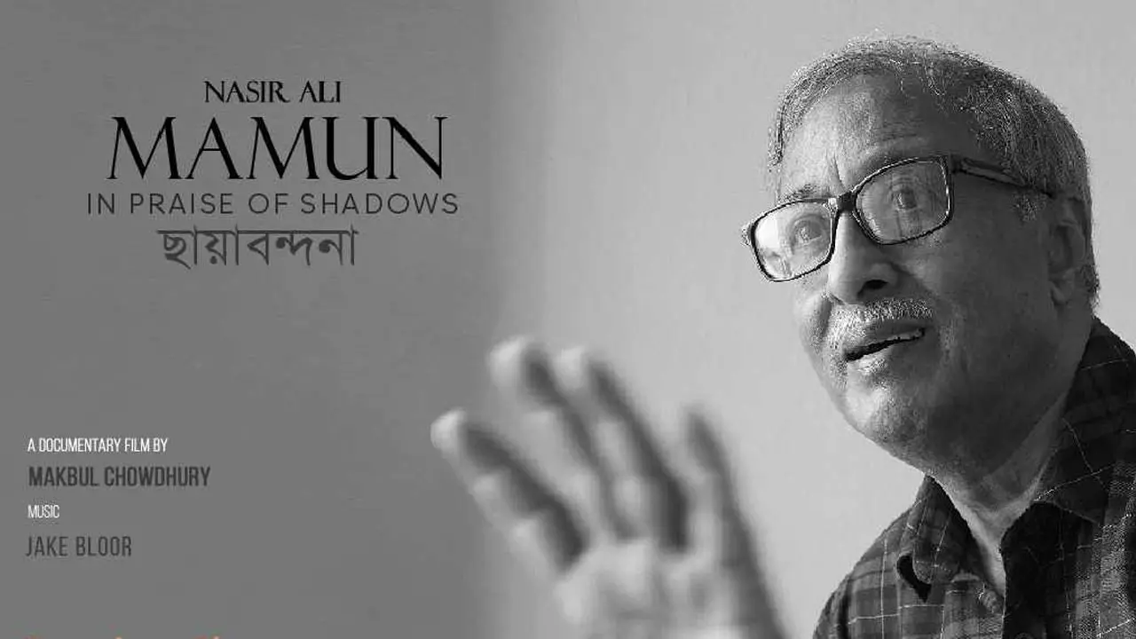 আলোকচিত্রী নাসির আলী মামুনকে নিয়ে চলচ্চিত্রের প্রদর্শনী শুক্রবার