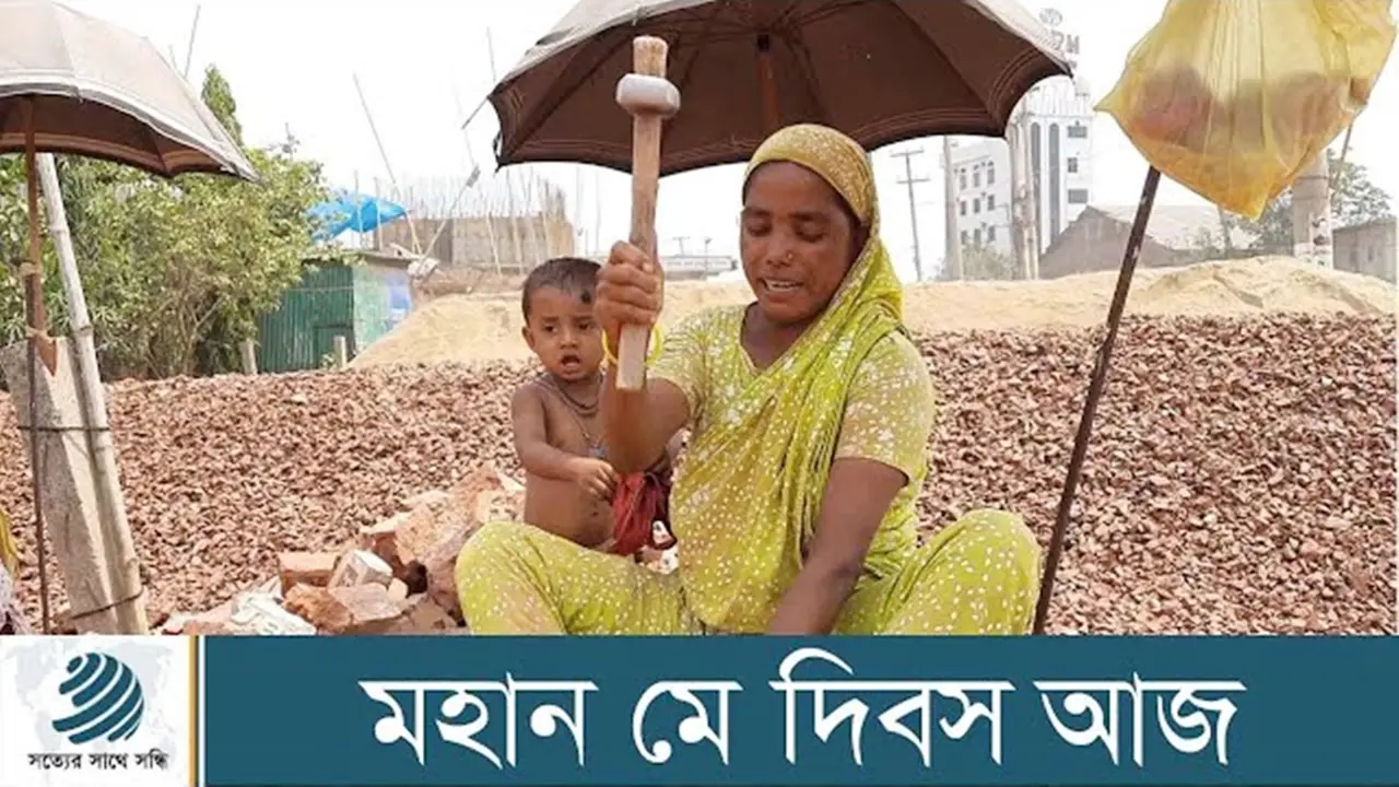 শোষণ-বঞ্চনার শৃঙ্খল ভেঙে শ্রমজীবীর অধিকার প্রতিষ্ঠার দিন আজ