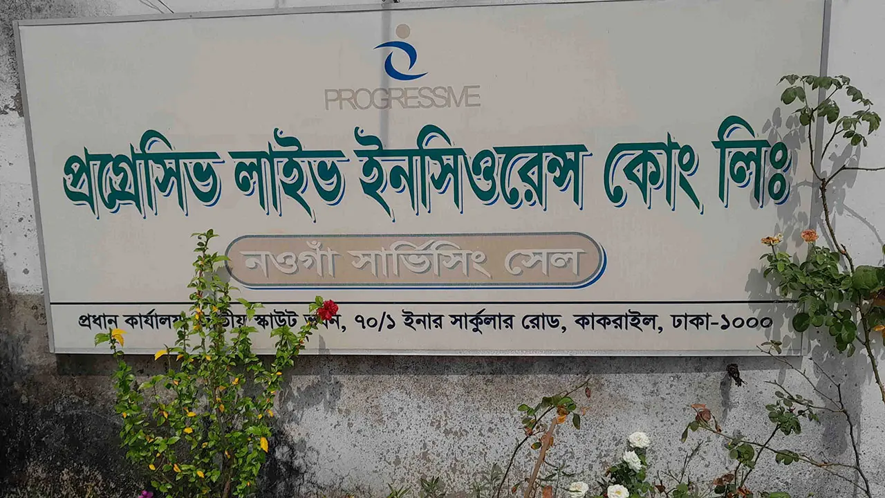 পূর্ণ মেয়াদি গ্রাহকদের টাকা দিচ্ছে না প্রগ্রেসিভ লাইফ ইনসিওরেন্স