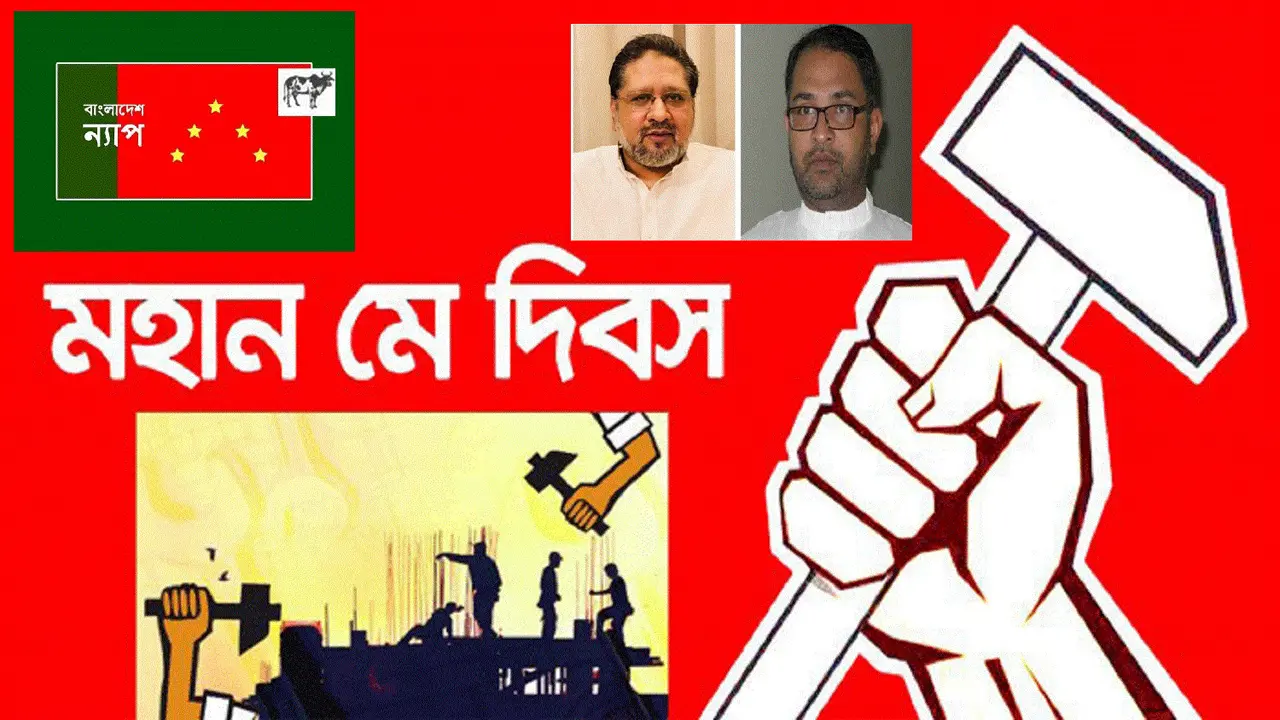 মে দিবসে শোষণমুক্তির সংগ্রামের শপথ নিতে হবে : ন্যাপ