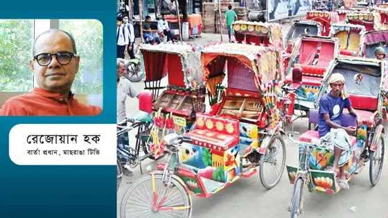 ব্যাটারিচালিত রিকশা : প্রয়োজন শৃঙ্খলা ও নিয়ন্ত্রণ