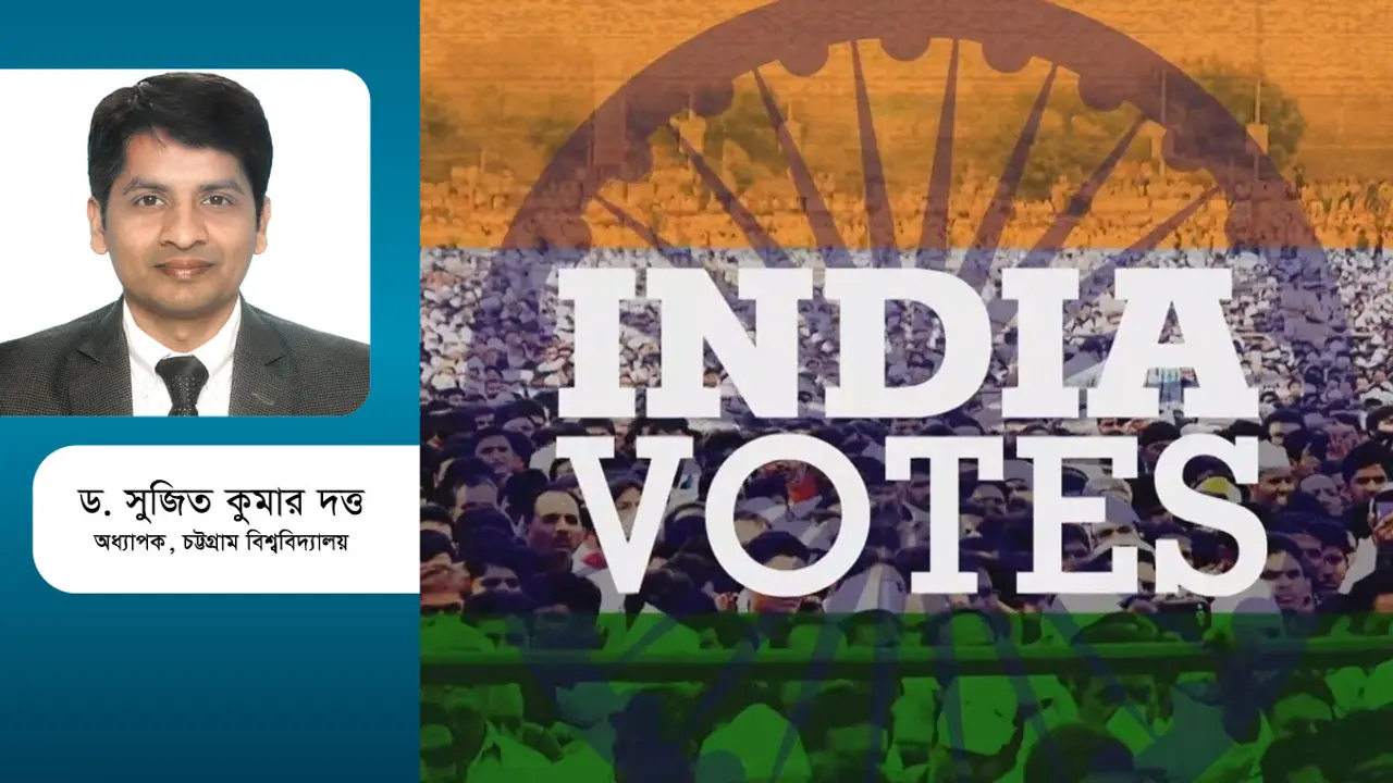 ভারতের লোকসভা নির্বাচন ও বাংলাদেশের প্রত্যাশা