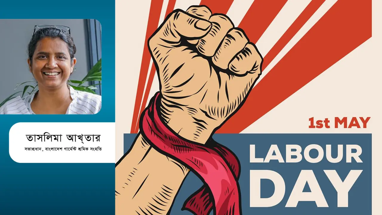 মে দিবস এবং শ্রমিকের লড়াই
