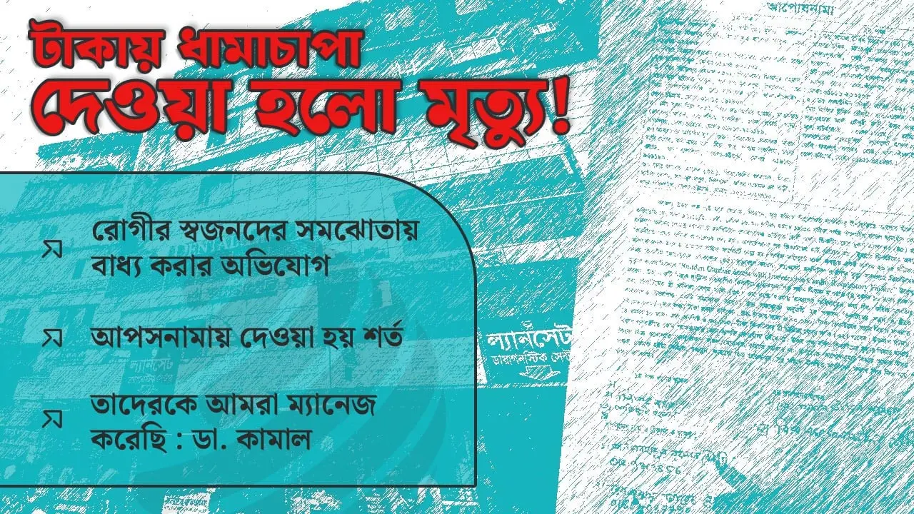 ভুল চিকিৎসায় মৃত্যু, ১২ লাখ টাকায় ধামাচাপা দিলেন দুই চিকিৎসক