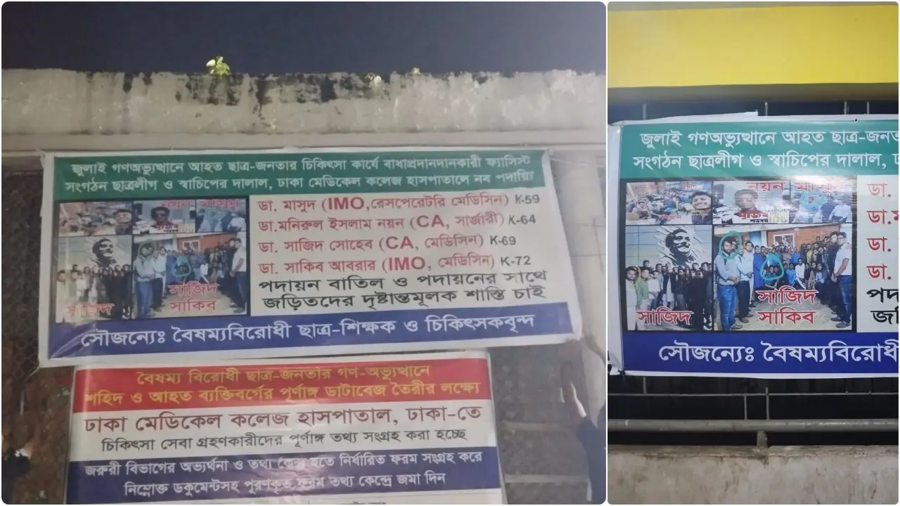 ড্যাব নেতাদের ‘হাত ধরে’ ঢামেকে আওয়ামীপন্থিদের পদায়ন!