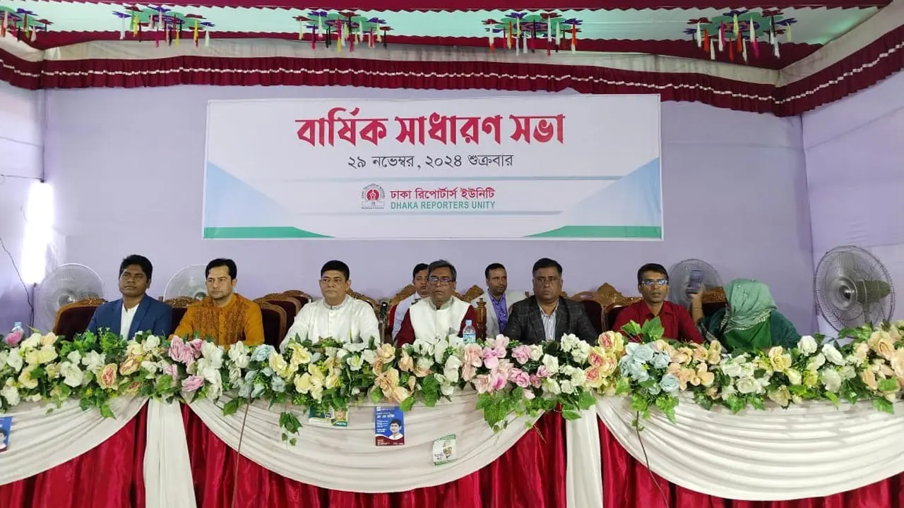 ঢাকা রিপোর্টার্স ইউনিটির বার্ষিক সাধারণ সভা অনুষ্ঠিত