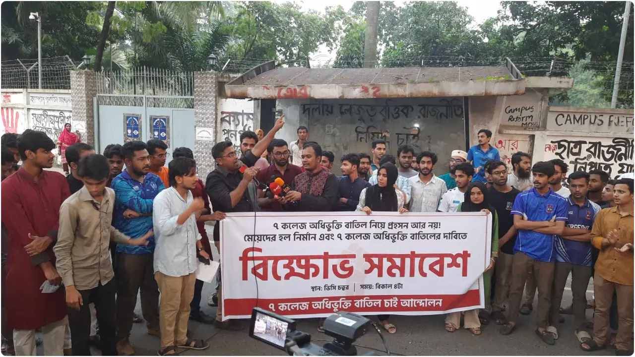 ৭ কলেজের অধিভুক্তি বাতিলের দাবিতে ঢাবি শিক্ষার্থীদের বিক্ষোভ