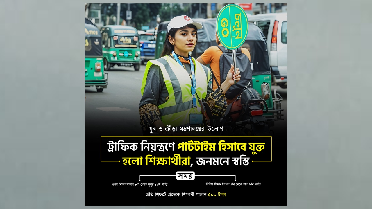 ট্রাফিক ছাড়াও সরকারি বিভিন্ন কাজে পার্ট-টাইম চাকরির সুযোগ মিলবে