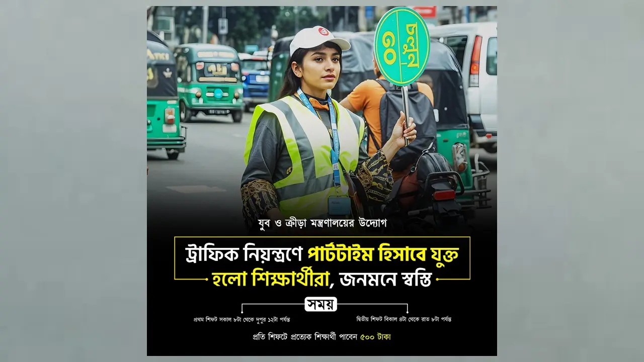 ট্রাফিকে শিক্ষার্থীদের নিয়োগ, ৪ ঘণ্টার প্রতি শিফটে মিলবে ৫০০ টাকা