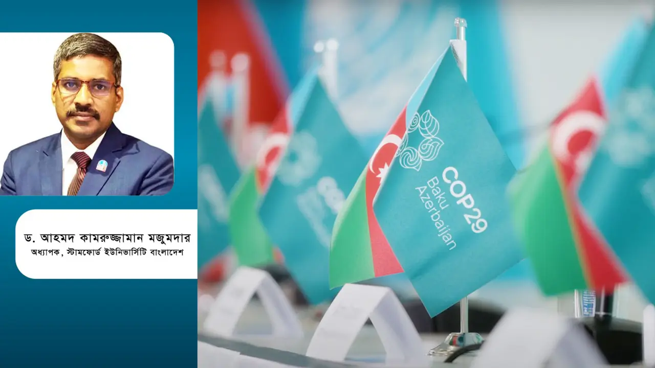 কপ ২৯ : সামগ্রিক মূল্যায়ন এবং জলবায়ু অর্থায়ন